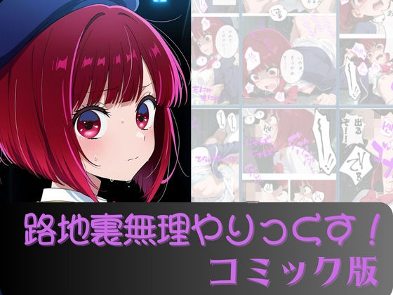 有馬か●路地裏無理やりっくす！（コミック版） 画像1