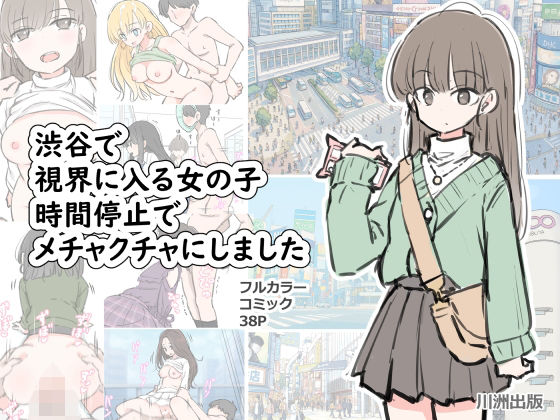 d_696100｜渋谷で視界に入る女の子時間停止でメチャクチャにしました【川洲出版】