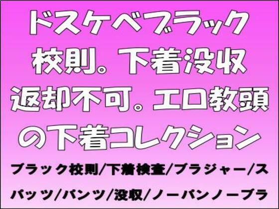ドスケベブラック校則。下着没収返却不可。エロ教頭の下着コレクションのタイトル画像
