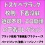 ドスケベブラック校則。下着没収返却不可。エロ教頭の下着コレクション