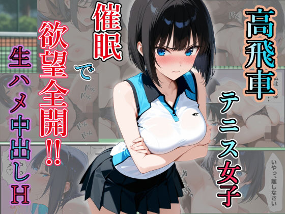 高飛車テニス女子 催〇で欲望全開! 生ハメ中出しH 画像1