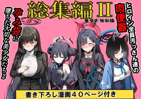 サンプル画像1:【総集編】ヒロイン全員おっさんの肉便器2  孕み袋に落ちた黒髪の生徒達(山口雄太郎) [d_696183]