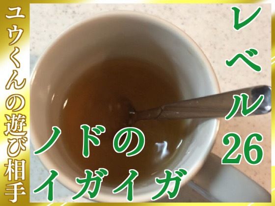 ユウくんの遊び相手 レベル26 ノドのイガイガ メイン画像