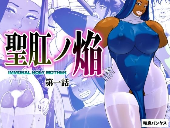 聖肛ノ焔「第一話」【喘息パンクス】