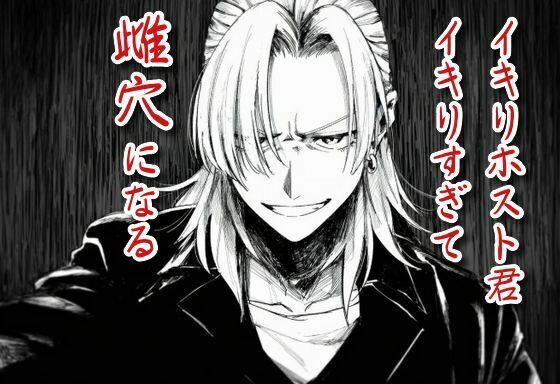 イキりホスト君、イキり過ぎて雌穴になる