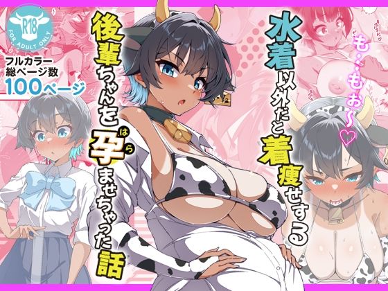 水着以外だと着瘦せする後輩ちゃんを孕ませちゃった話 タイトル画像