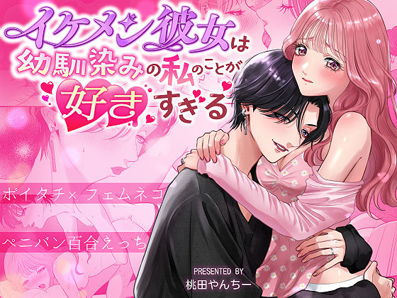 イケメン彼女は幼馴染みの私のことが好きすぎる〜とろあまペニバン百合えっち〜