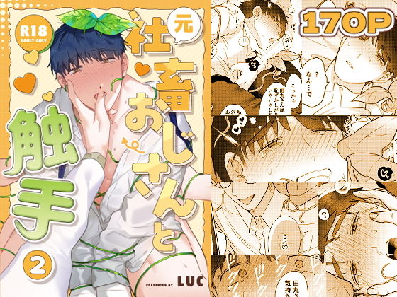 元社畜おじさんと触手 2のタイトル画像