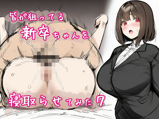 皆が狙ってる新卒ちゃんを寝取らせてみた7