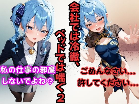 会社では冷徹、ベッドでは喘ぐ2 ──星〇すいせい 画像1