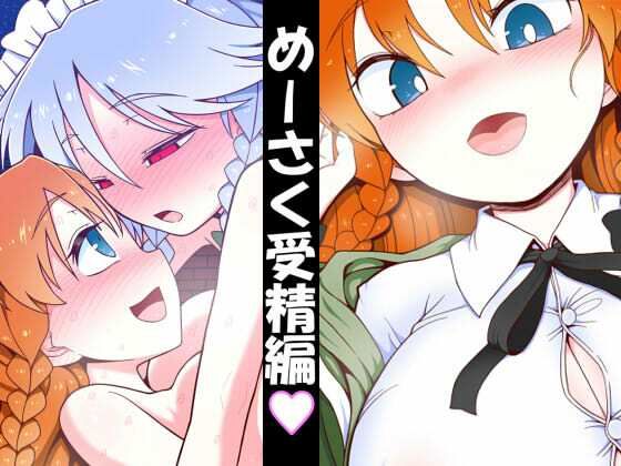 めーさく受精編 画像1