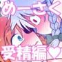 めーさく受精編