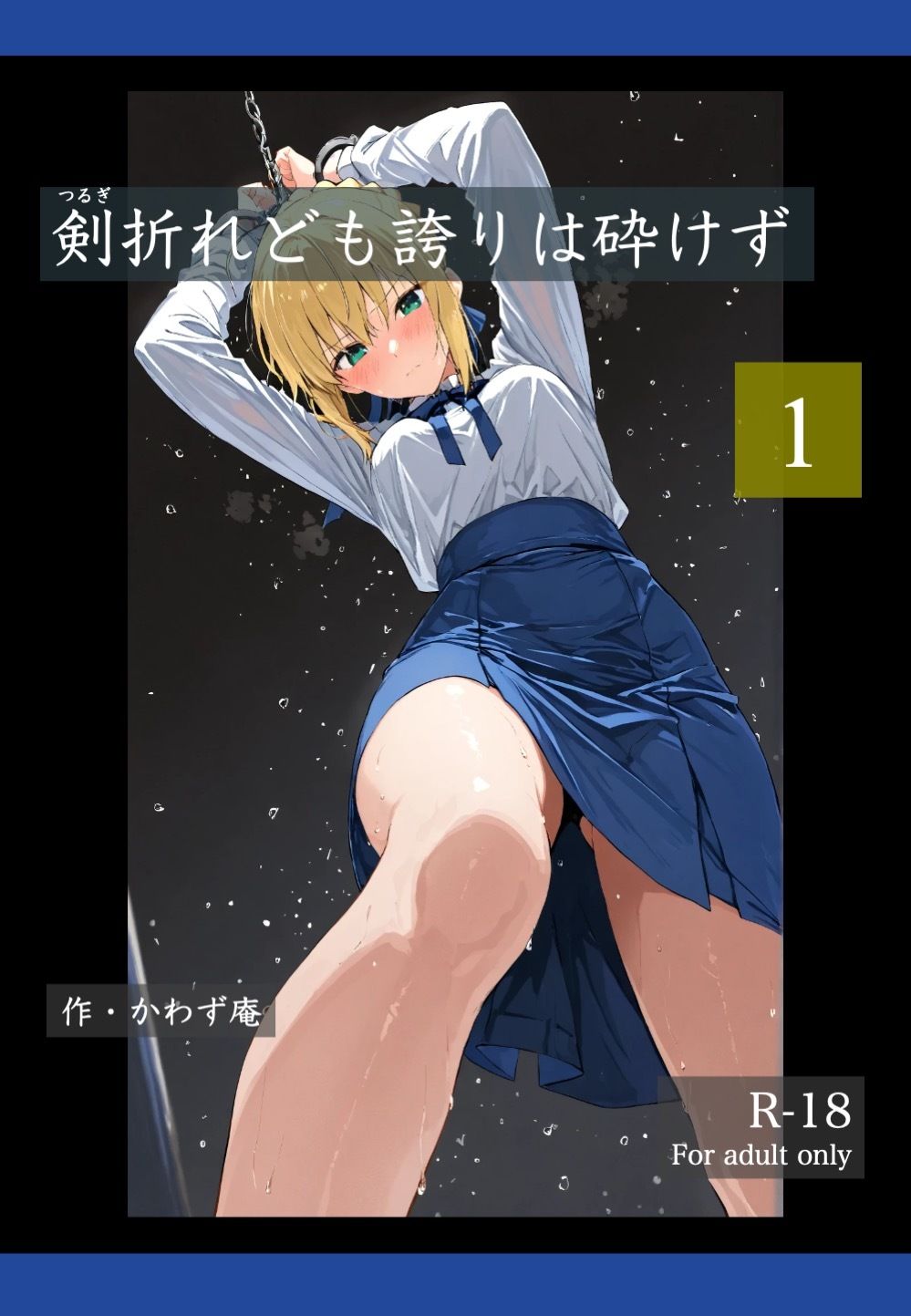 サンプル画像1:剣折れども誇りは砕けず  1(かわず庵) [d_696595]