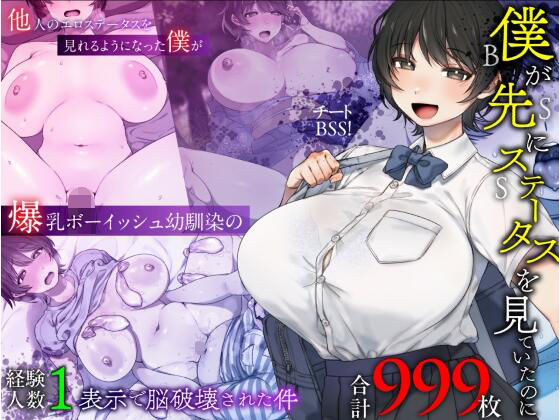僕が先にステータスを見ていたのに〜チートBSS！他人のエロステータスを見れるようになった僕が爆乳ボーイッシュ幼馴染の『●経験人数?1人?』表示で脳破壊された件〜