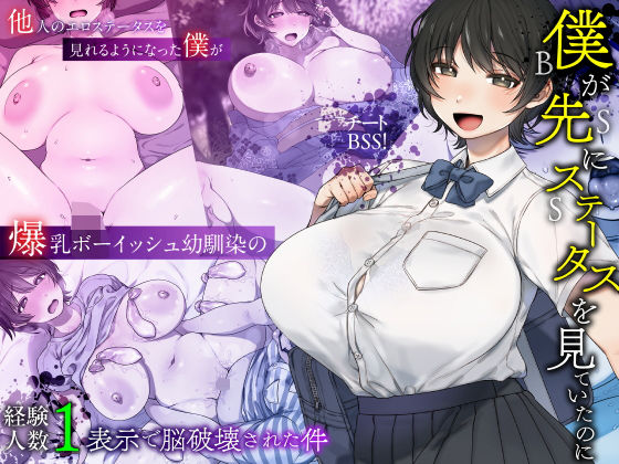 僕が先にステータスを見ていたのに〜チートBSS！他人のエロステータスを見れ...