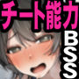 僕が先にステータスを見ていたのに〜チートBSS！他人のエロステータスを見れるようになった僕が爆乳ボーイッシュ幼馴染の『経験人数1人』表示で脳破壊された件〜