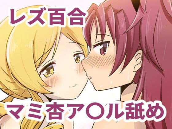 【無料エロ漫画】Farewellstoryマミ杏アナル舐め(あんこバターの毒) d_696671