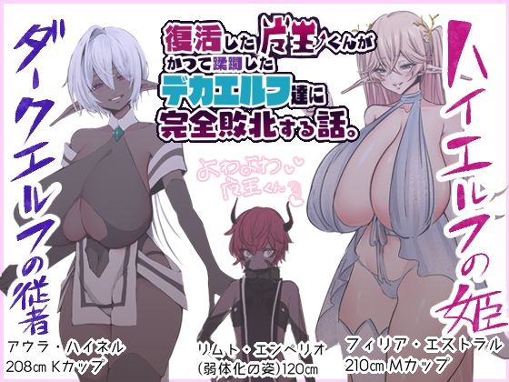 復活した魔王くんがかつて蹂躙したデカエルフ達に完全敗北する話。