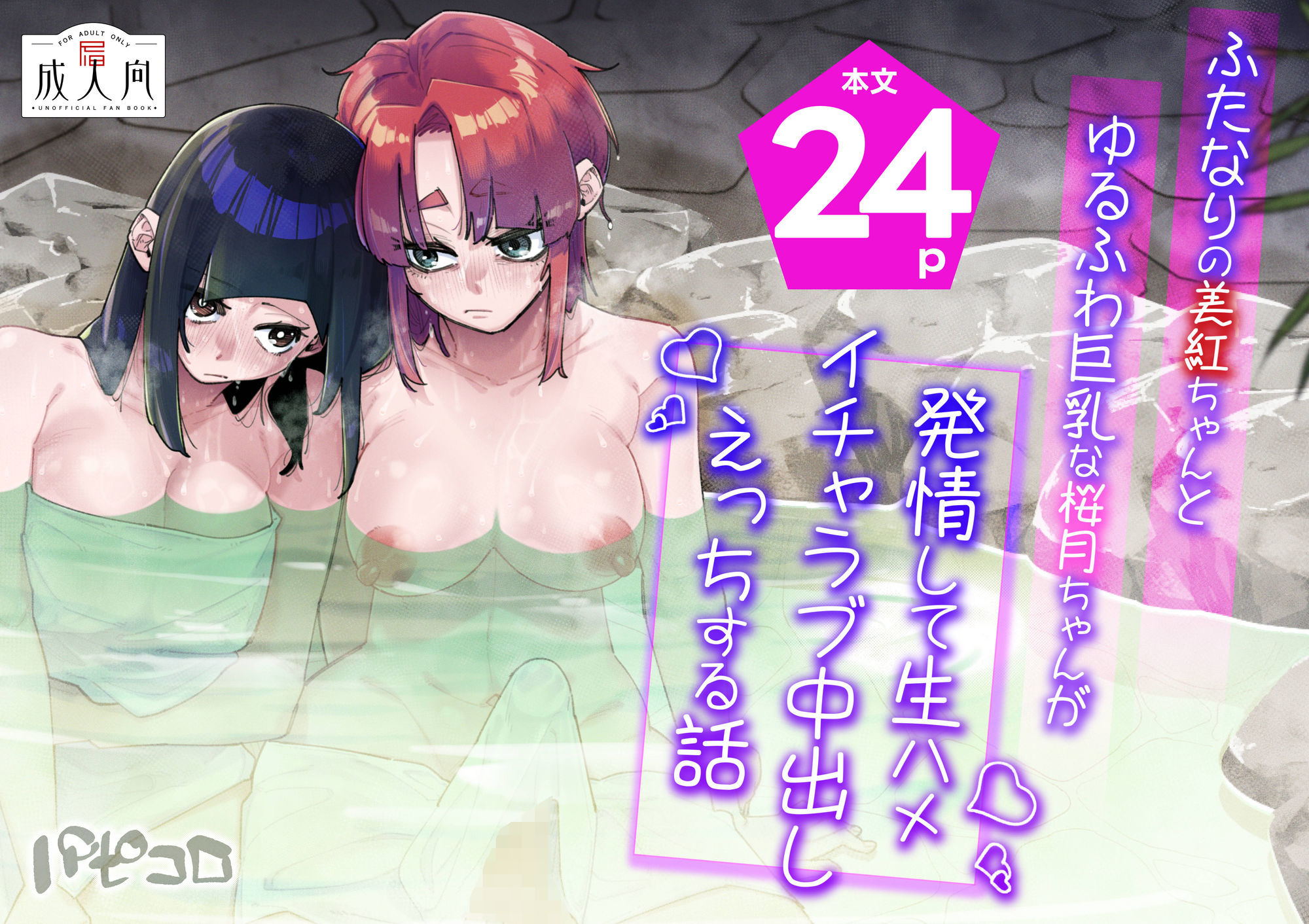 ふたなりの美紅ちゃんとゆるふわ巨乳な桜月ちゃんが発情して生ハメイチャラブ中出しえっちする話 画像2