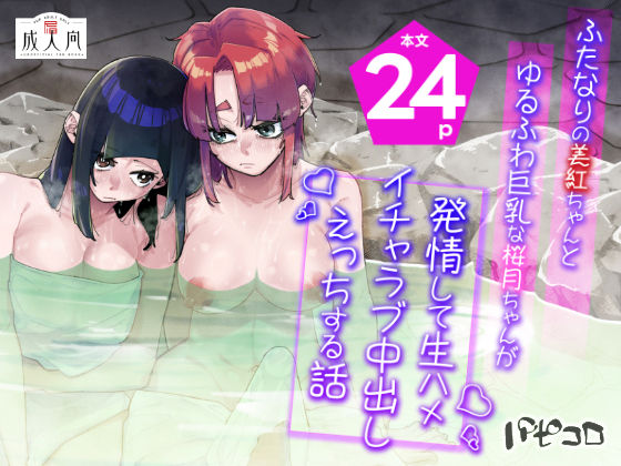 ふたなりの美紅ちゃんとゆるふわ巨乳な桜月ちゃんが発情して生ハメイチャラブ中出しえっちする話 画像1
