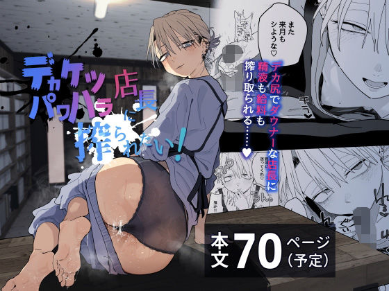 デカケツパワハラ店長に搾られたい！