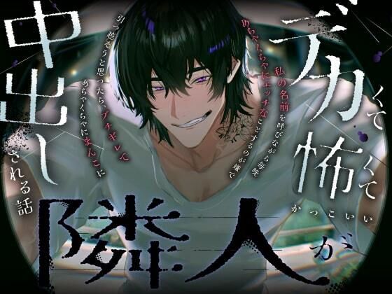 デカくて怖くてかっこいい隣人が私の名前を呼びながら毎晩めちゃくちゃにエッチなことするのが嫌で引っ越そうと思ったら，ブチギレてめちゃくちゃにまんこに中出しされる話 画像1