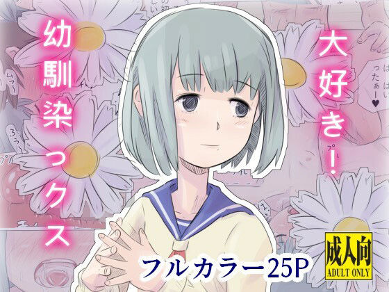 大好き！幼馴染っクスのタイトル画像