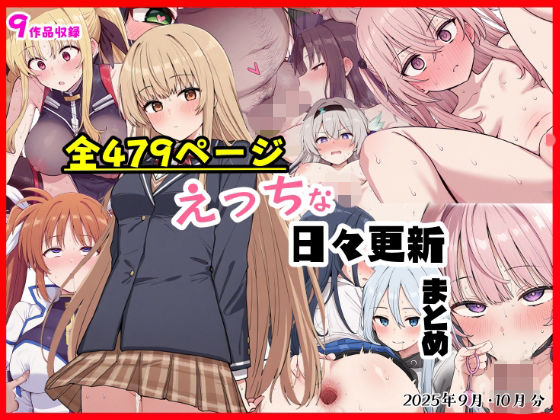 【無料エロ漫画】えっちな日々進捗まとめ_2025年9月-10月(シチュエーション同好会) d_697159