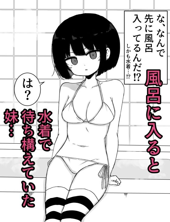 お風呂入ってたら妹が水着で乱入してきた3 画像2