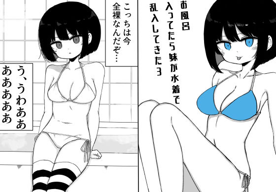 お風呂入ってたら妹が水着で乱入してきた3 画像1