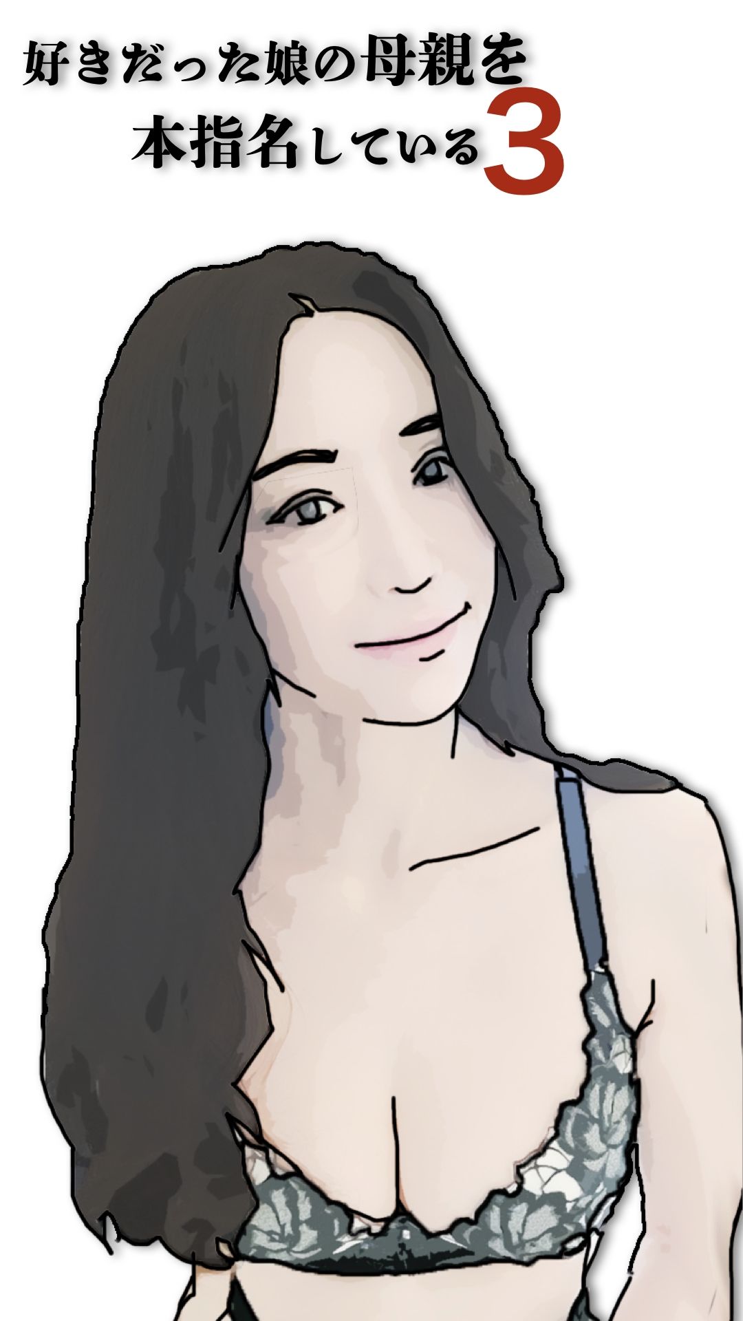 好きだった娘の母親を本指名している3 画像6