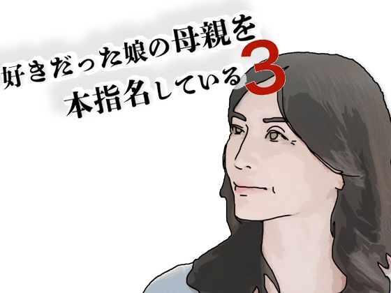 好きだった娘の母親を本指名している3 画像1