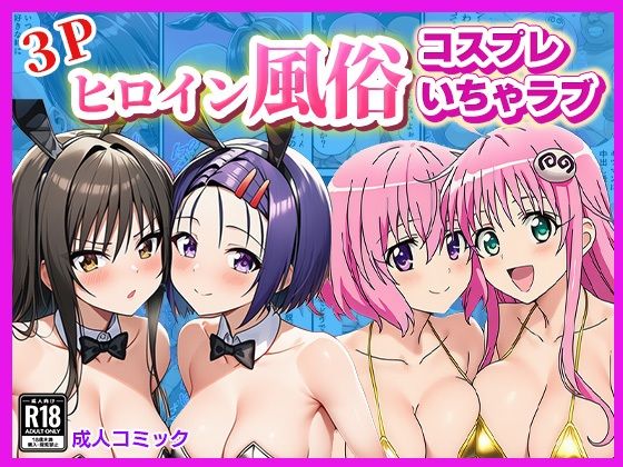 ヒロイン風俗!〜コスプレいちゃラブ濃密ご奉仕〜【ToLOVEる モモ&ララ、唯&春菜編】 画像1