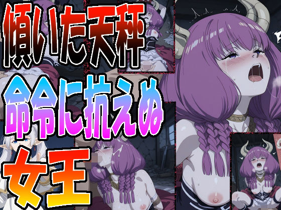 ◇ 傾いた天秤、命令に抗えぬ女王 ◇ 画像1