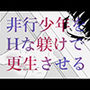 非行少年をHな躾けで更生させる