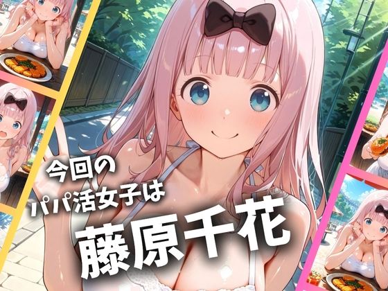 サンプル画像2:パパ活女子のイキすぎ報酬事情〜かぐや様は告らせたい 藤原千〇編〜(とろけるハニー工房) [d_697247]