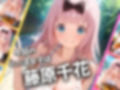 パパ活女子のイキすぎ報酬事情〜かぐや様は告らせたい 藤原千〇編〜