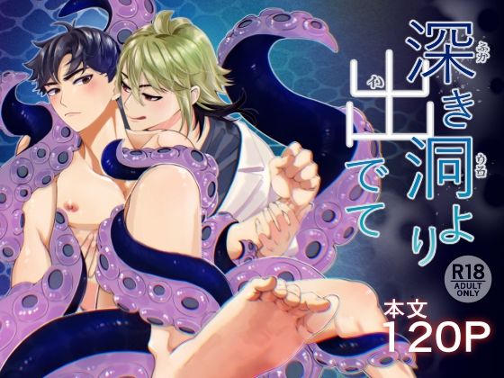 昏き洞より出でて