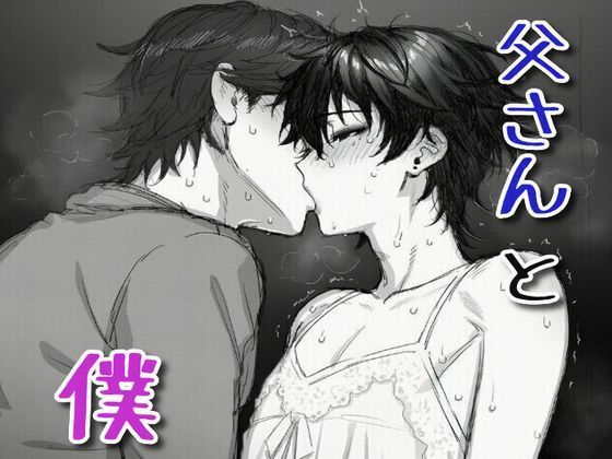 父さんと僕