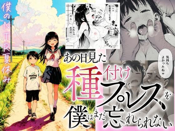 【種付け出版】同人コミック・AI『【僕のNTR夏休み】あの日見た種付けプレスを僕はまだ忘れられない』