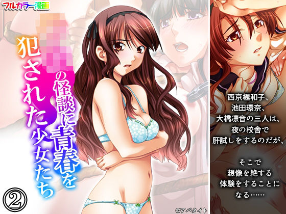 学校の怪談に青春を犯●れた少女たち！ 2巻 画像1