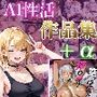 AI性活作品集＋α