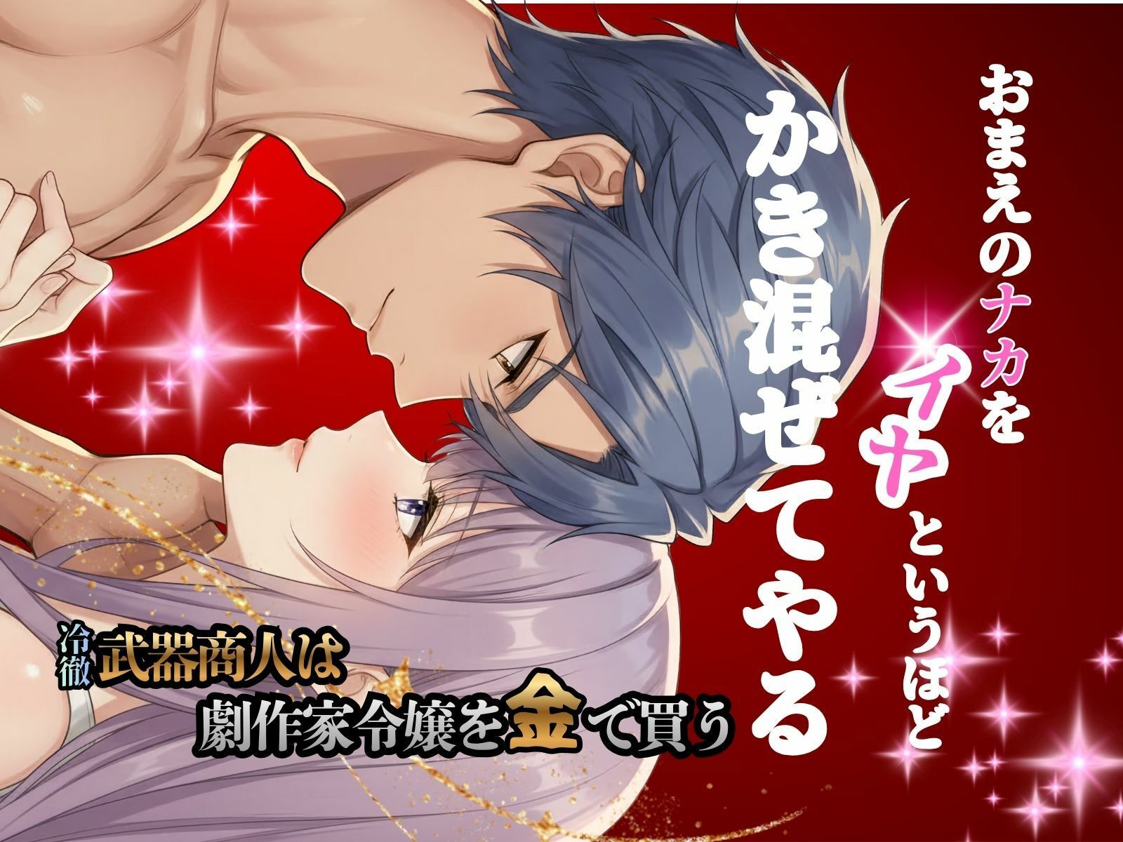 冷徹武器商人は劇作家令嬢を金で買う2 無料画像1