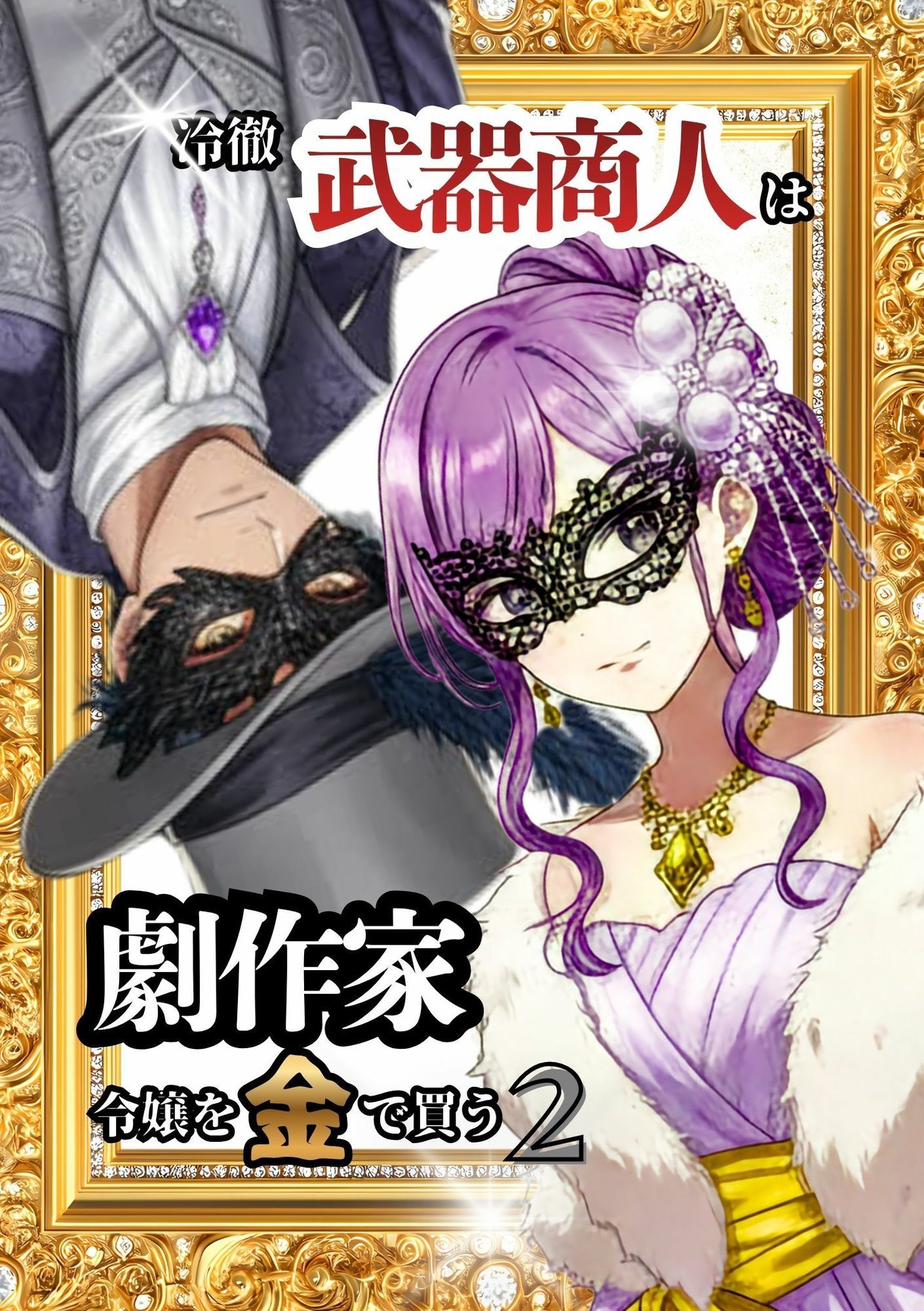 冷徹武器商人は劇作家令嬢を金で買う2 無料画像2