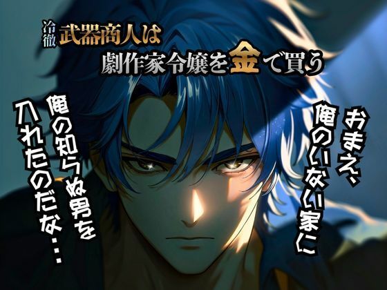 冷徹武器商人は劇作家令嬢を金で買う2