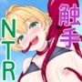 魔ダコにNTR〜金髪ハーフ娘が触手の苗床墜ち〜