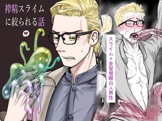 搾精スライムに絞られる話