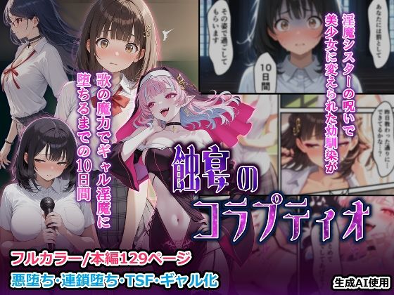 蝕宴のコラプティオ 淫魔シスターの呪いで少女に変えられた幼馴染が、歌の魔力でギャル淫魔に堕ちるまでの10日間