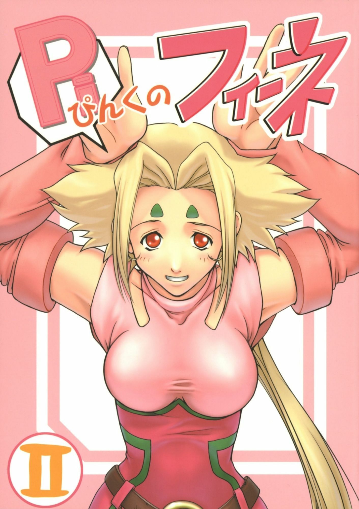 フィーネとリノン 画像1