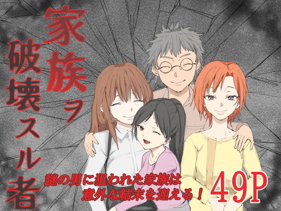 【無料エロ漫画】家族ヲ破壊スル者(温井田チヒロ) d_697605